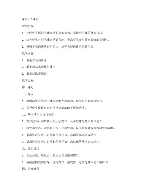 大学生羽毛球教案