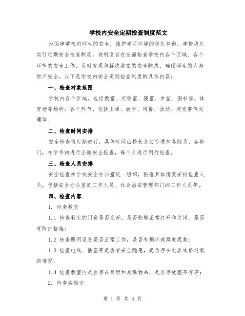 学校内安全定期检查制度范文