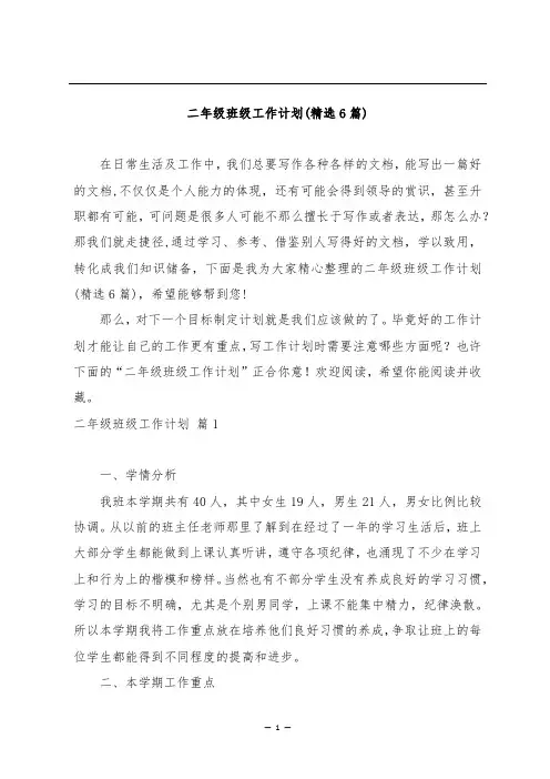 二年级班级工作计划(精选6篇)