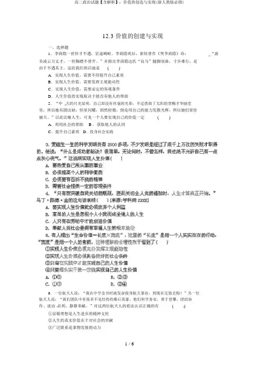 高二政治试题【含解析】：价值的创造与实现(新人教版必修)