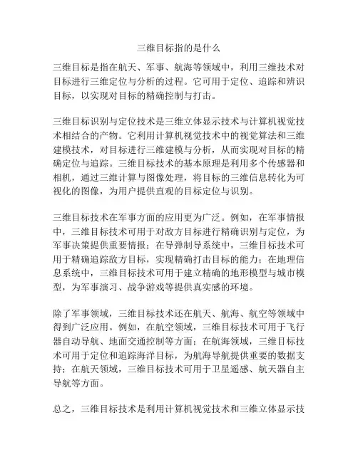 三维目标指的是什么