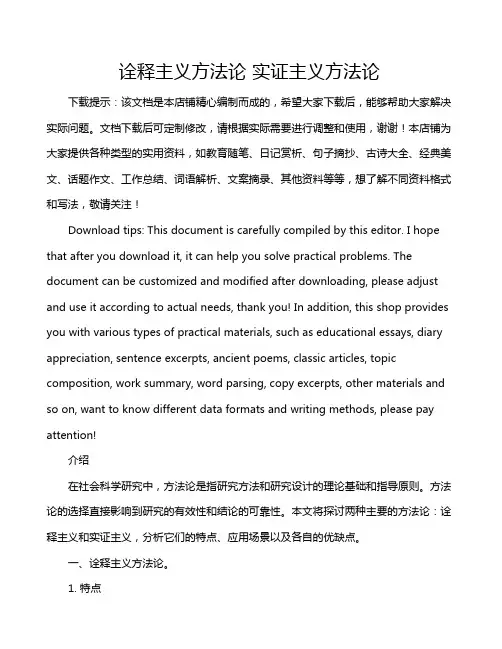 诠释主义方法论 实证主义方法论