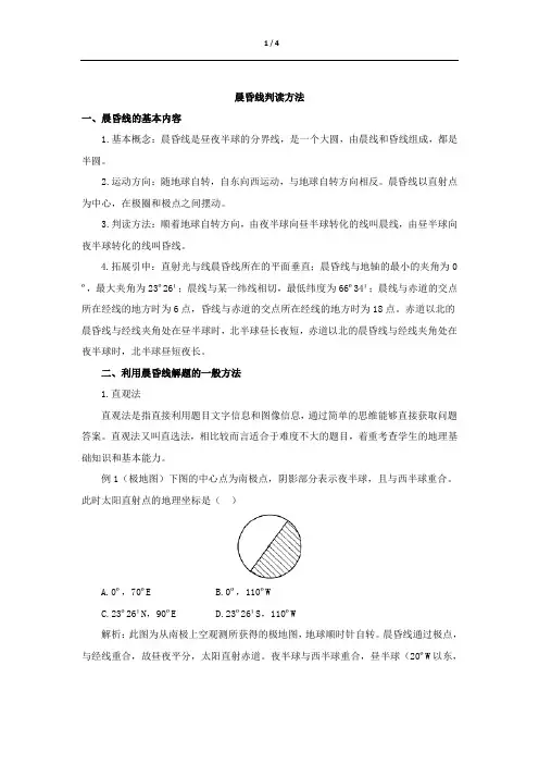 晨昏线判读方法