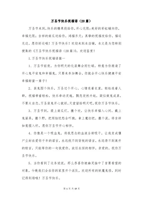 万圣节快乐祝福语(20篇)