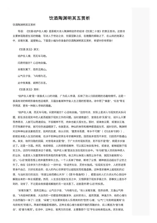 饮酒陶渊明其五赏析