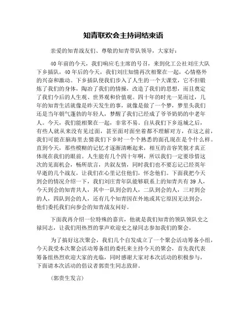 知青联欢会主持词结束语