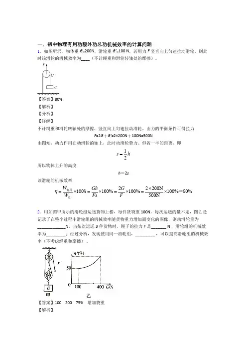 中考物理与机械效率的计算有关的压轴题含答案