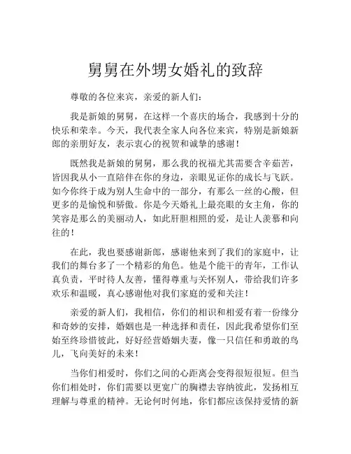 舅舅在外甥女婚礼的致辞