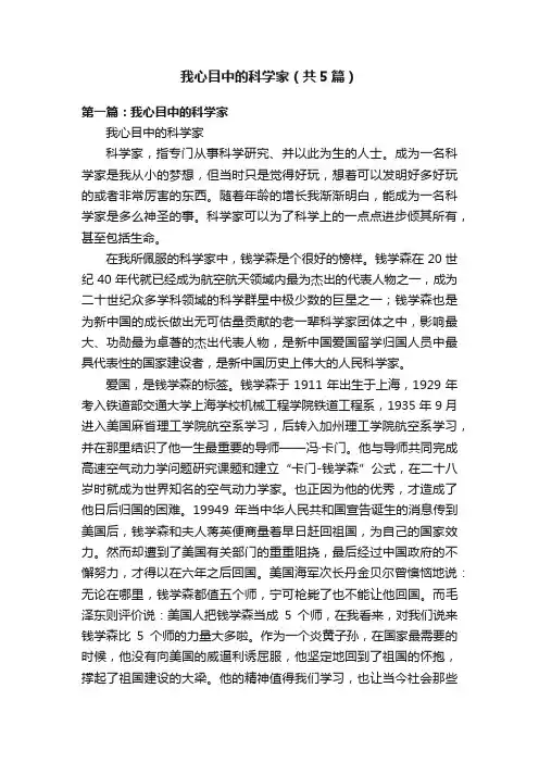 我心目中的科学家（共5篇）