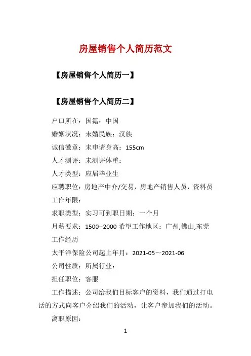 房屋销售个人简历范文 