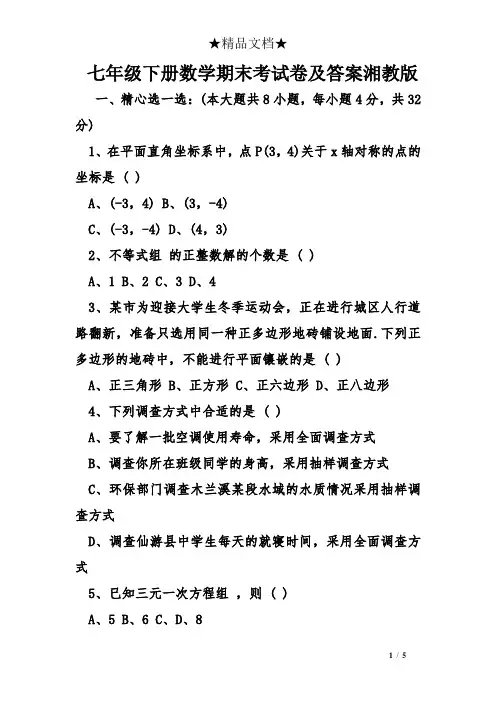 七年级下册数学期末考试卷及答案湘教版