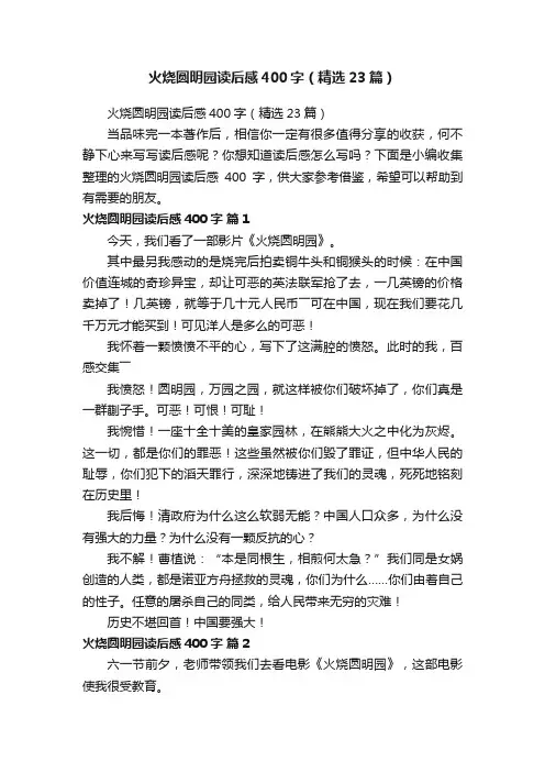 火烧圆明园读后感400字（精选23篇）