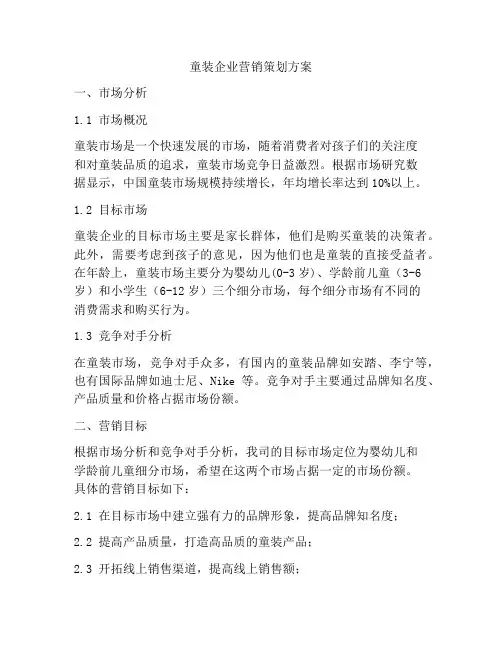 童装企业营销策划方案