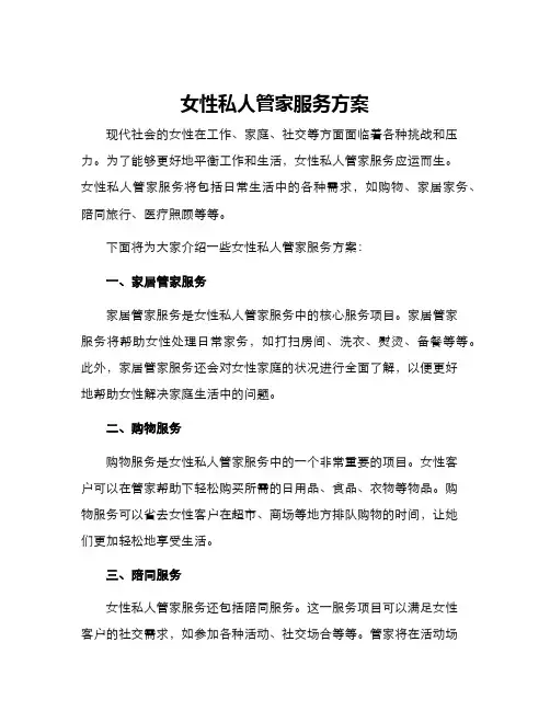 女性私人管家服务方案