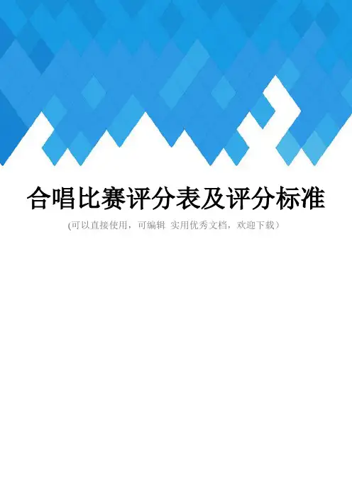 合唱比赛评分表及评分标准完整
