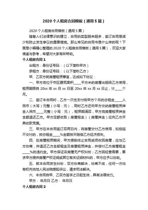 2020个人租房合同模板（通用5篇）