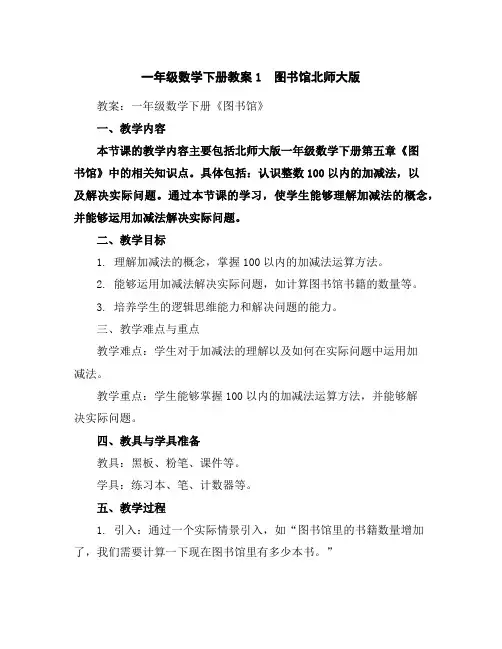 一年级数学下册教案-1 图书馆-北师大版