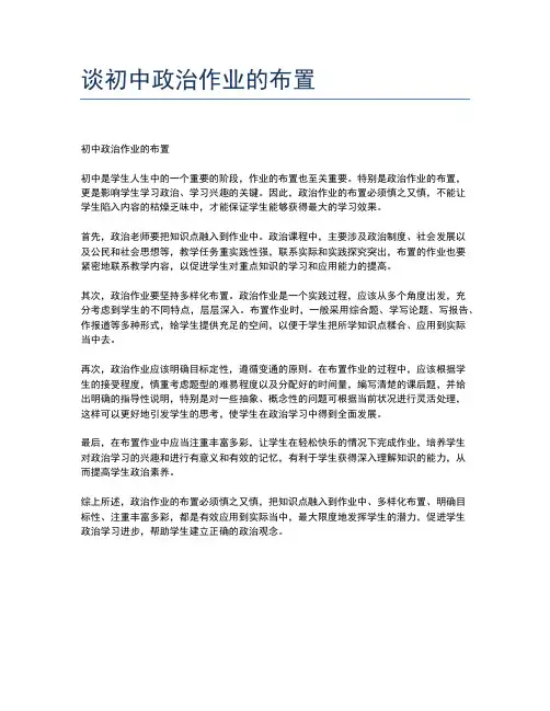 谈初中政治作业的布置