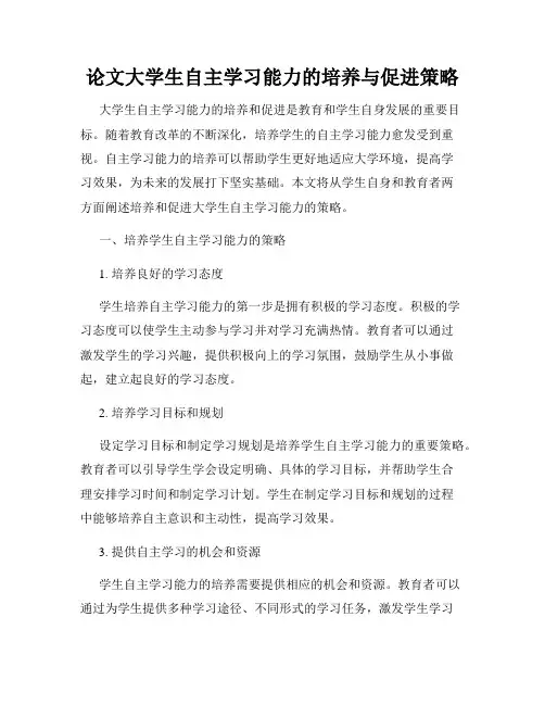 论文大学生自主学习能力的培养与促进策略