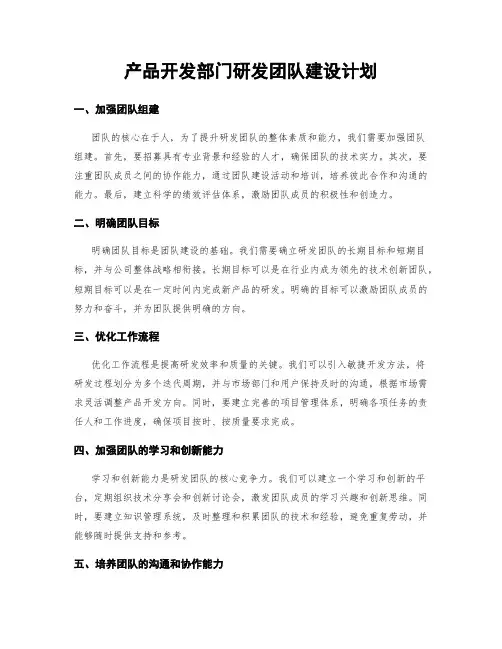 产品开发部门研发团队建设计划