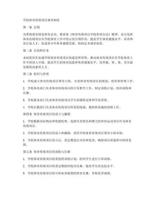 学校体育传统项目规章制度