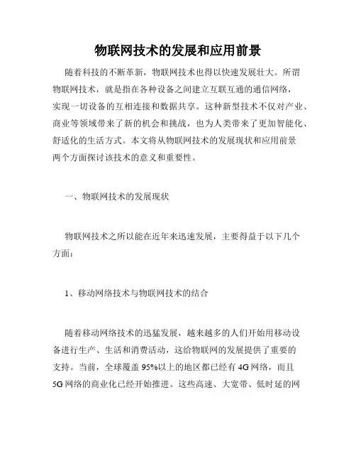物联网技术的发展和应用前景