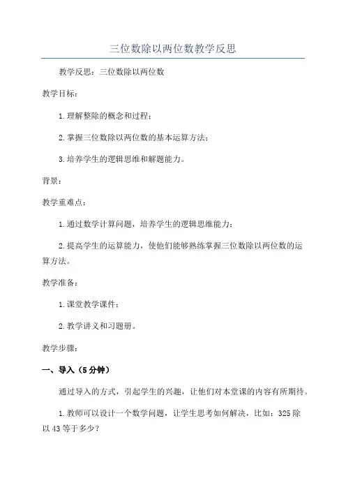 三位数除以两位数教学反思