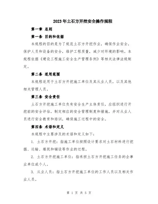 2023年土石方开挖安全操作规程