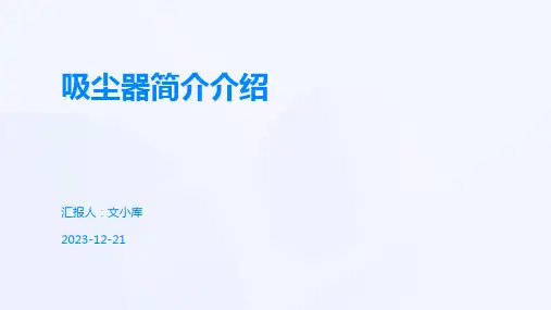 吸尘器简介介绍