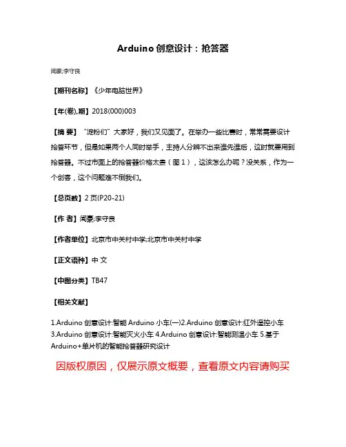 Arduino创意设计：抢答器
