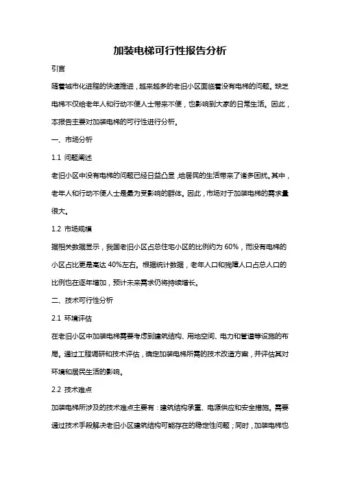 加装电梯可行性报告分析