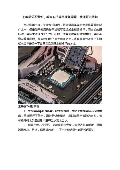 主板损坏不要怕，教你五招简单找到问题，快速可以修复