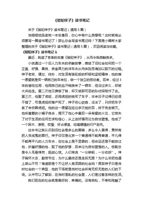 关于《骆驼祥子》读书笔记（通用5篇）