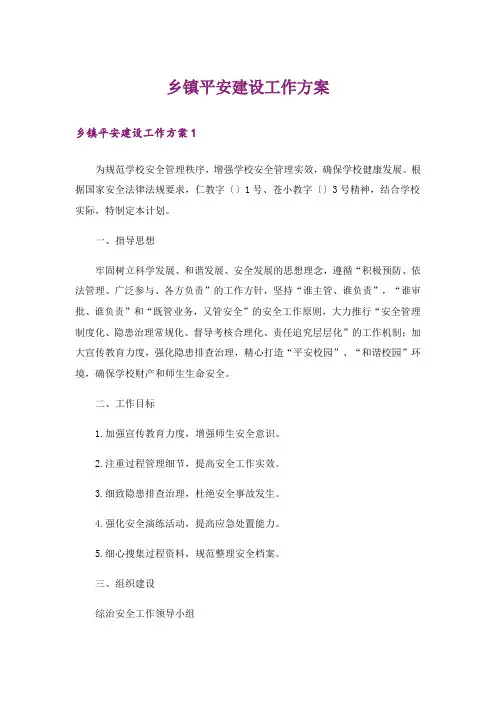 乡镇平安建设工作方案
