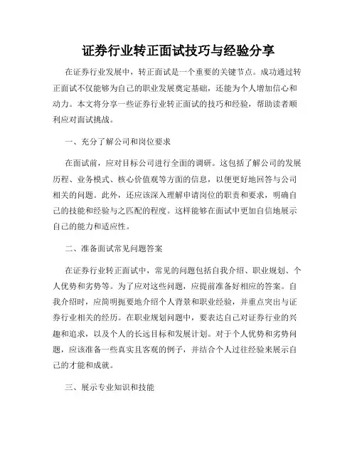 证券行业转正面试技巧与经验分享