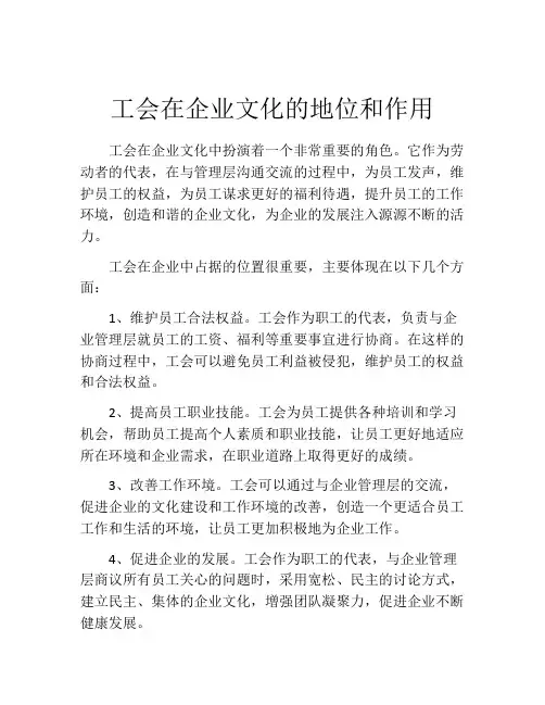 工会在企业文化的地位和作用