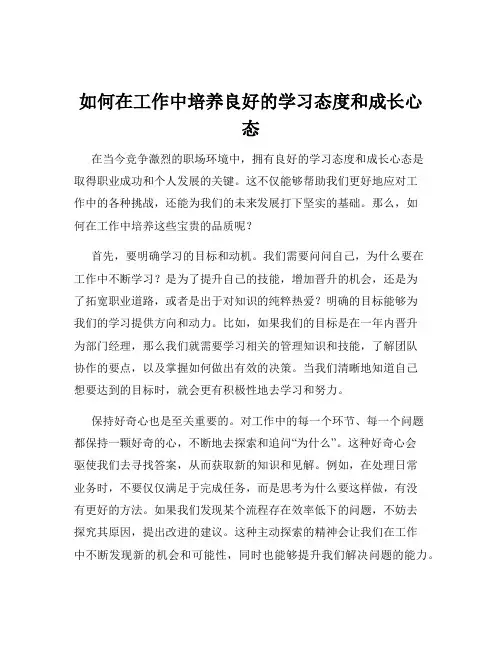 如何在工作中培养良好的学习态度和成长心态