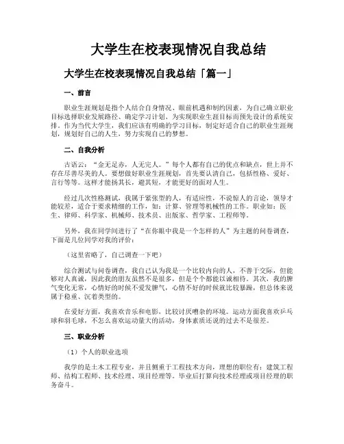 大学生在校表现情况自我总结