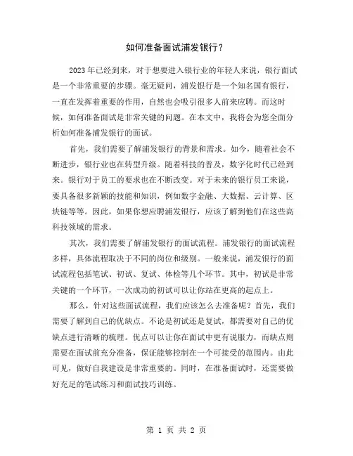 如何准备面试浦发银行？