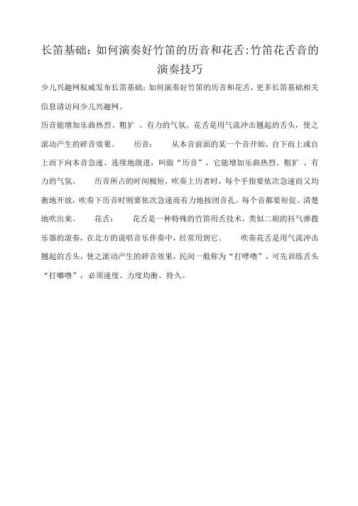 长笛基础：如何演奏好竹笛的历音和花舌-竹笛花舌音的演奏技巧