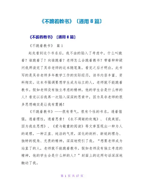 《不跪着教书》读后感(通用8篇)