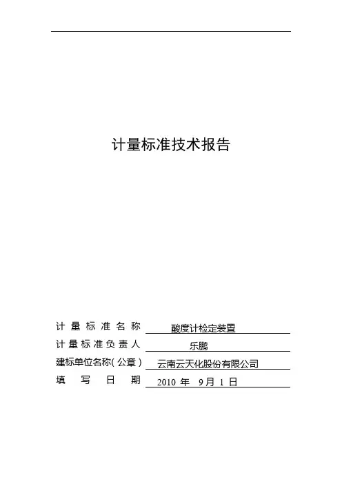 计量标准技术报告(酸度计检定装置)