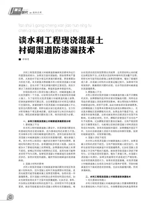 谈水利工程现浇混凝土衬砌渠道防渗漏技术