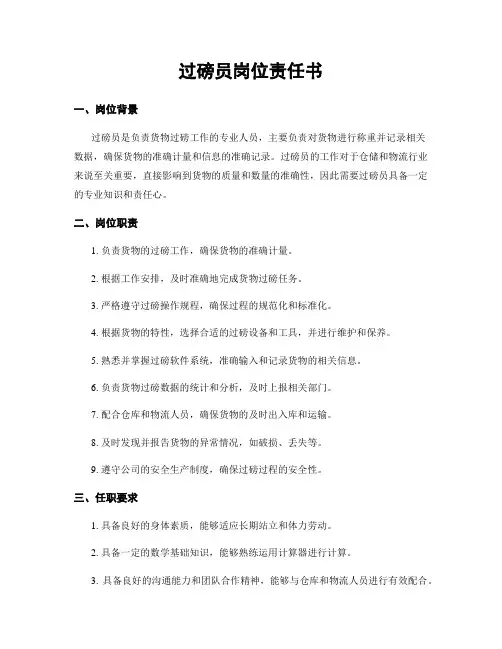 过磅员岗位责任书