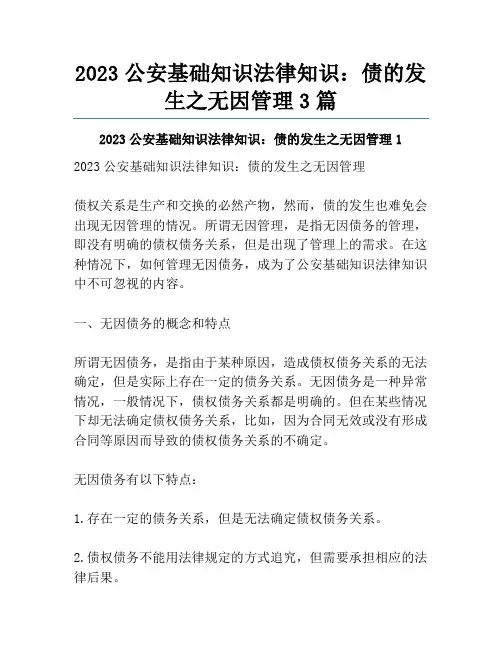 2023公安基础知识法律知识：债的发生之无因管理3篇
