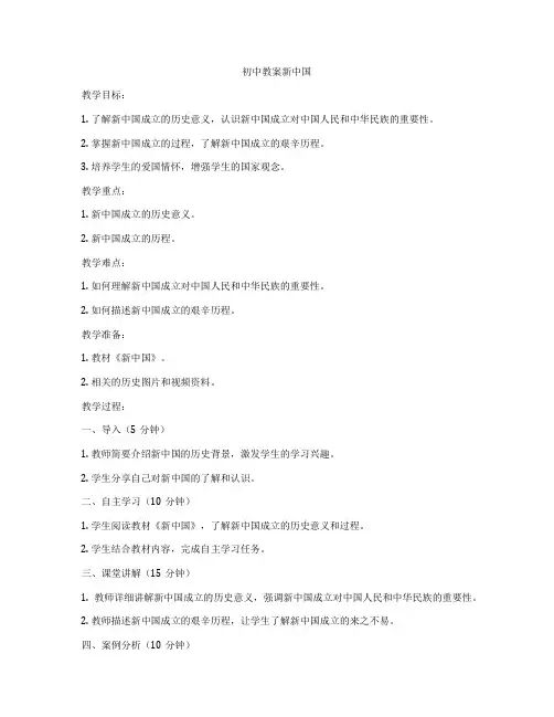 初中教案新中国