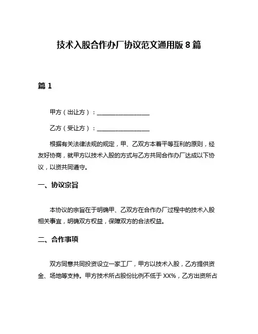 技术入股合作办厂协议范文通用版8篇