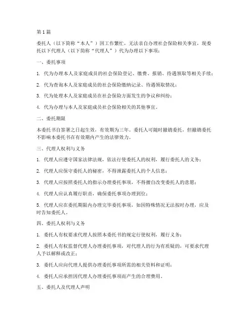 委托代办社保委托书范本(3篇)