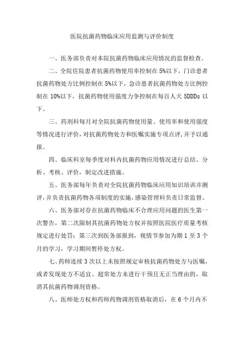 医院抗菌药物临床应用监测与评价制度