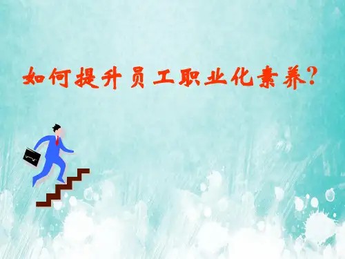如何提升员工职业化素养PPT课件教材讲义